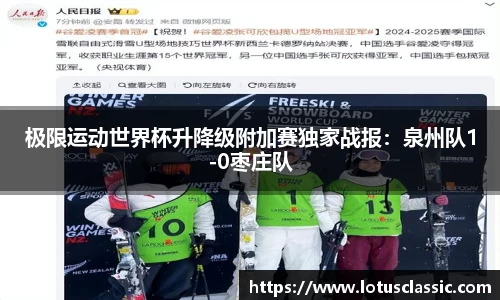 极限运动世界杯升降级附加赛独家战报：泉州队1-0枣庄队