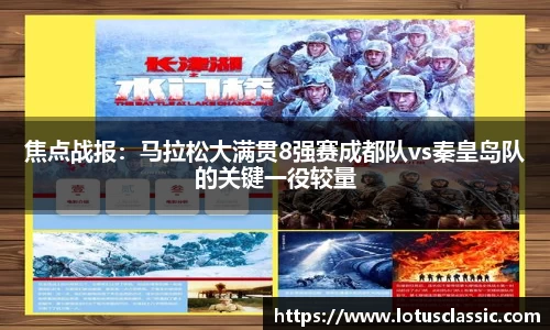 焦点战报：马拉松大满贯8强赛成都队vs秦皇岛队的关键一役较量