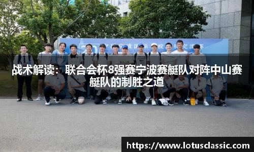 战术解读：联合会杯8强赛宁波赛艇队对阵中山赛艇队的制胜之道