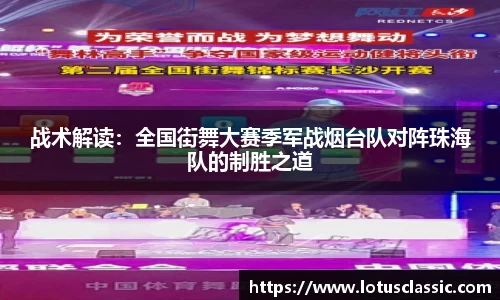 战术解读：全国街舞大赛季军战烟台队对阵珠海队的制胜之道