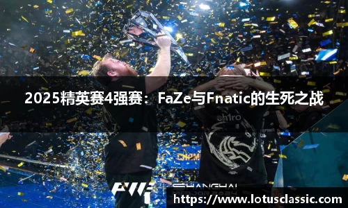 2025精英赛4强赛：FaZe与Fnatic的生死之战