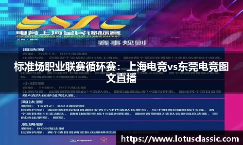 标准场职业联赛循环赛：上海电竞vs东莞电竞图文直播