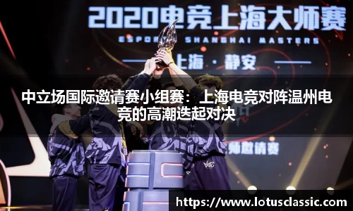 中立场国际邀请赛小组赛：上海电竞对阵温州电竞的高潮迭起对决