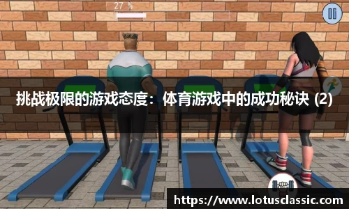 挑战极限的游戏态度：体育游戏中的成功秘诀 (2)