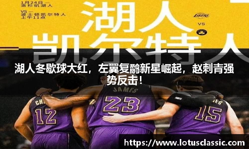 湖人冬歇球大红，左翼复鹬新星崛起，赵刺青强势反击！