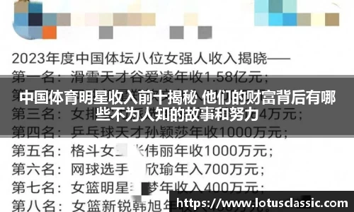 中国体育明星收入前十揭秘 他们的财富背后有哪些不为人知的故事和努力