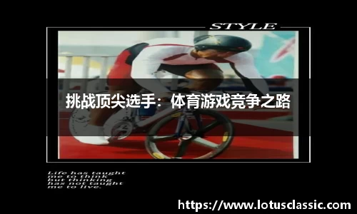 挑战顶尖选手：体育游戏竞争之路