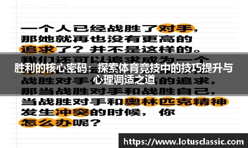 胜利的核心密码：探索体育竞技中的技巧提升与心理调适之道