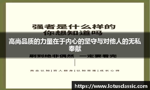 高尚品质的力量在于内心的坚守与对他人的无私奉献