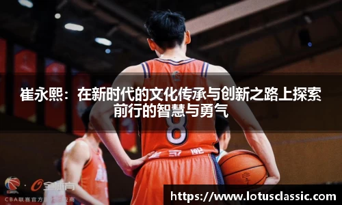 崔永熙：在新时代的文化传承与创新之路上探索前行的智慧与勇气