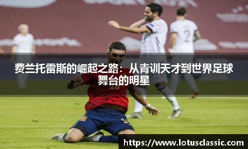 费兰托雷斯的崛起之路：从青训天才到世界足球舞台的明星