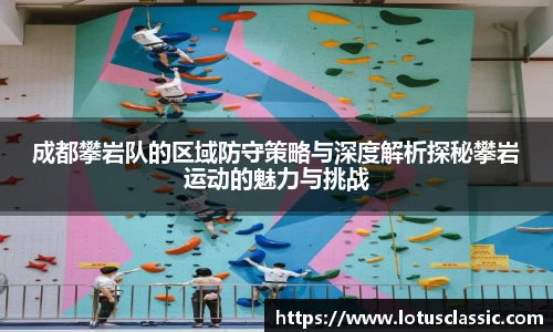 成都攀岩队的区域防守策略与深度解析探秘攀岩运动的魅力与挑战