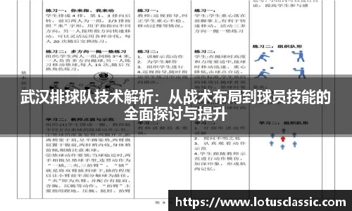 武汉排球队技术解析：从战术布局到球员技能的全面探讨与提升