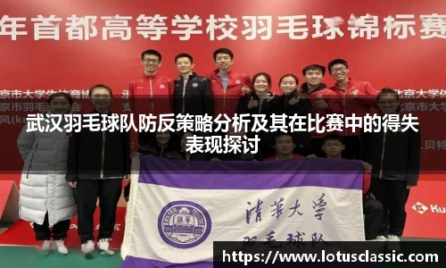 武汉羽毛球队防反策略分析及其在比赛中的得失表现探讨