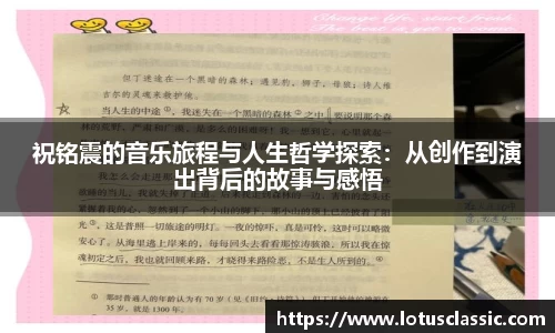 祝铭震的音乐旅程与人生哲学探索：从创作到演出背后的故事与感悟